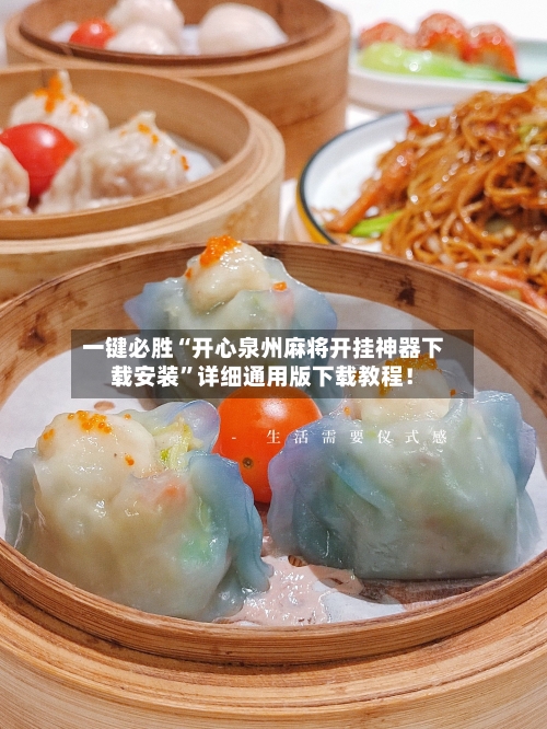 一键必胜“开心泉州麻将开挂神器下载安装”详细通用版下载教程！-第3张图片
