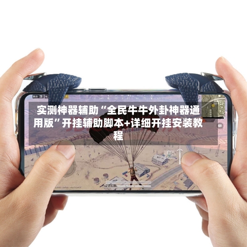 实测神器辅助“全民牛牛外卦神器通用版	”开挂辅助脚本+详细开挂安装教程-第1张图片