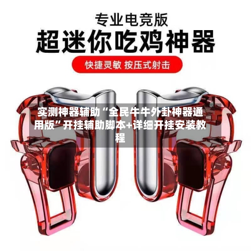 实测神器辅助“全民牛牛外卦神器通用版”开挂辅助脚本+详细开挂安装教程-第2张图片
