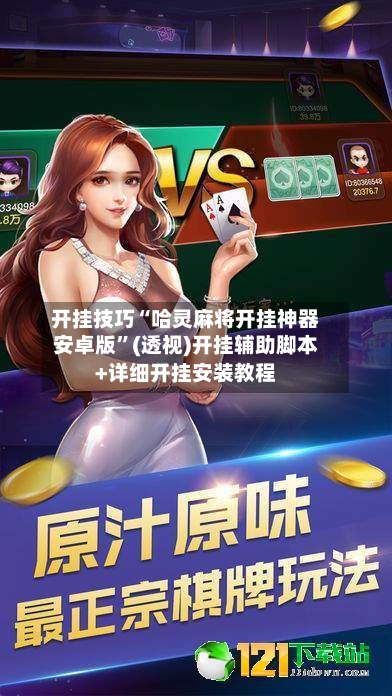 开挂技巧“哈灵麻将开挂神器安卓版	”(透视)开挂辅助脚本+详细开挂安装教程-第1张图片