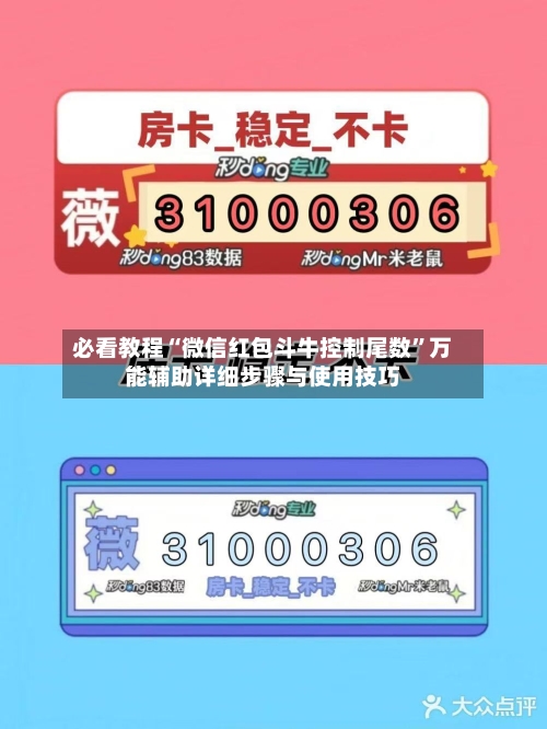 必看教程“微信红包斗牛控制尾数	”万能辅助详细步骤与使用技巧-第2张图片