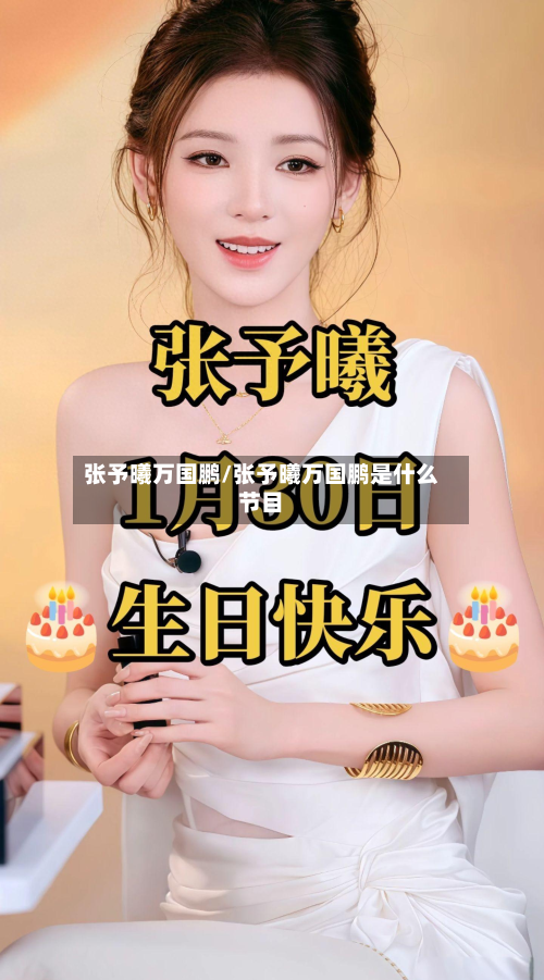 张予曦万国鹏/张予曦万国鹏是什么节目-第2张图片