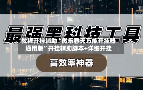 教程开挂辅助“微乐春天万能开挂器通用版”开挂辅助脚本+详细开挂-第1张图片