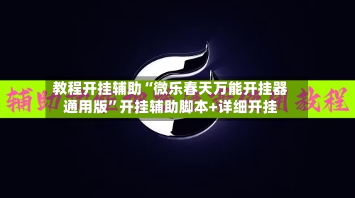 教程开挂辅助“微乐春天万能开挂器通用版	”开挂辅助脚本+详细开挂-第3张图片