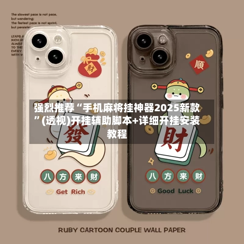 强烈推荐“手机麻将挂神器2025新款	”(透视)开挂辅助脚本+详细开挂安装教程-第1张图片