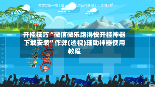 开挂技巧“微信微乐跑得快开挂神器下载安装”作弊(透视)辅助神器使用教程-第1张图片