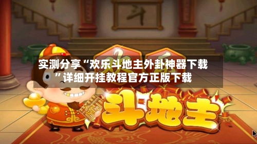 实测分享“欢乐斗地主外卦神器下载”详细开挂教程官方正版下载-第1张图片