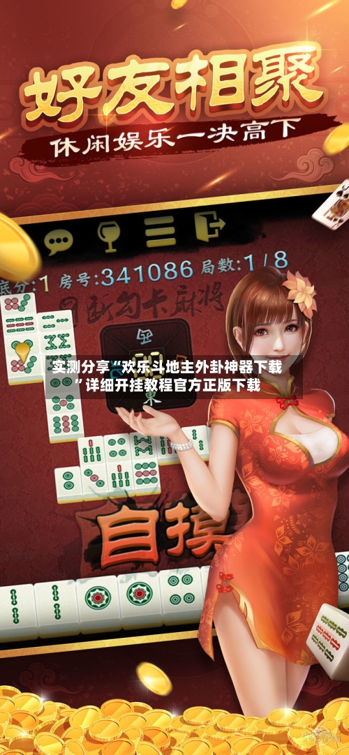 实测分享“欢乐斗地主外卦神器下载	”详细开挂教程官方正版下载-第2张图片