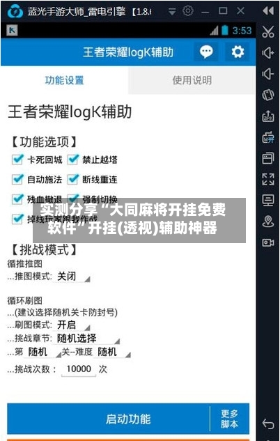 实测分享“大同麻将开挂免费软件”开挂(透视)辅助神器-第2张图片