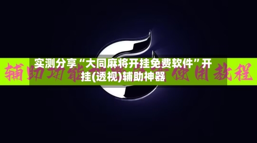 实测分享“大同麻将开挂免费软件”开挂(透视)辅助神器-第3张图片