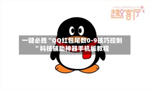 一键必胜“QQ红包尾数0-9技巧控制”科技辅助神器手机版教程-第2张图片