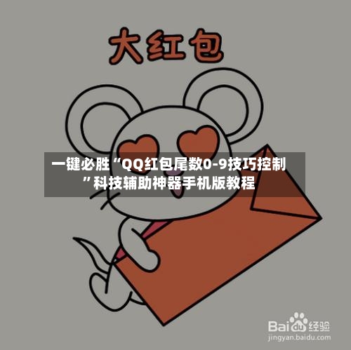 一键必胜“QQ红包尾数0-9技巧控制	”科技辅助神器手机版教程-第1张图片