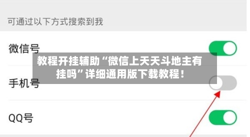 教程开挂辅助“微信上天天斗地主有挂吗”详细通用版下载教程！-第1张图片