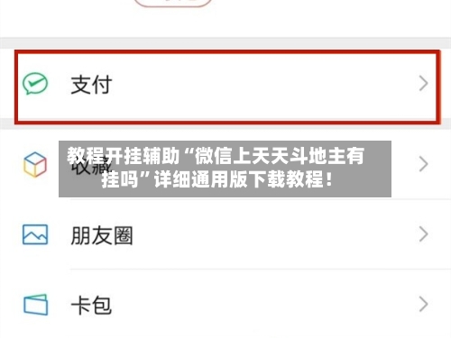 教程开挂辅助“微信上天天斗地主有挂吗	”详细通用版下载教程！-第2张图片