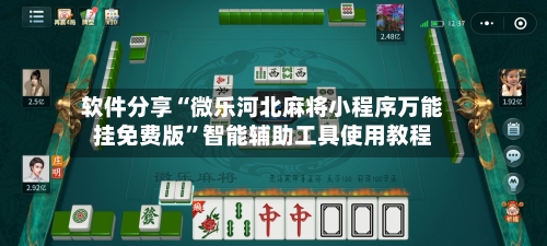 软件分享“微乐河北麻将小程序万能挂免费版	”智能辅助工具使用教程-第2张图片