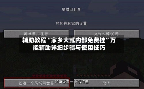 辅助教程“家乡大贰内部免费挂	”万能辅助详细步骤与使用技巧-第1张图片