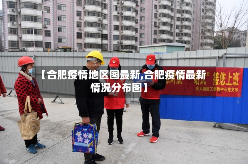 【合肥疫情地区图最新,合肥疫情最新情况分布图】-第1张图片