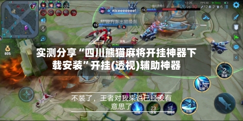 实测分享“四川熊猫麻将开挂神器下载安装	”开挂(透视)辅助神器-第1张图片