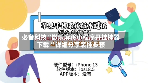 必备科技“微乐麻将小程序开挂神器下载 ”详细分享装挂步骤-第3张图片