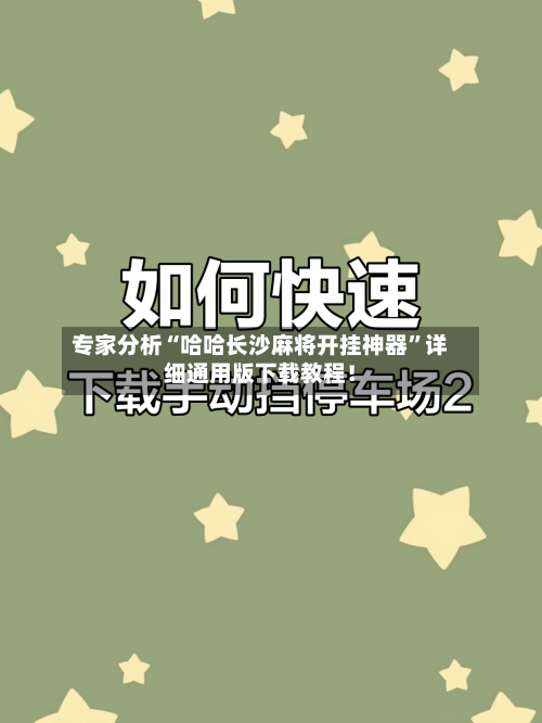 专家分析“哈哈长沙麻将开挂神器”详细通用版下载教程！-第3张图片