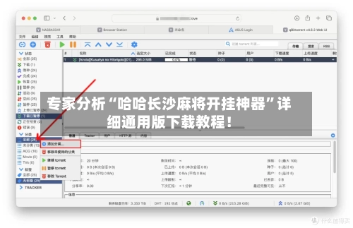 专家分析“哈哈长沙麻将开挂神器	”详细通用版下载教程！-第2张图片