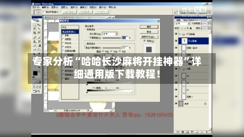 专家分析“哈哈长沙麻将开挂神器”详细通用版下载教程！-第1张图片