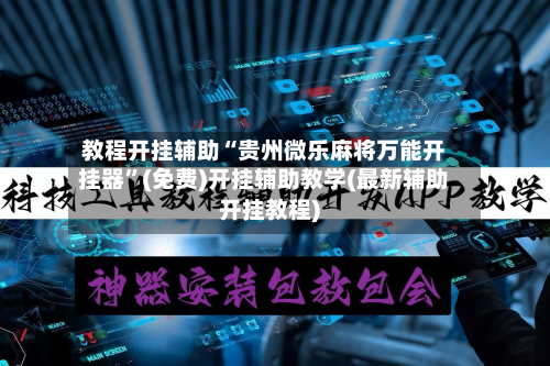 教程开挂辅助“贵州微乐麻将万能开挂器”(免费)开挂辅助教学(最新辅助开挂教程)-第3张图片