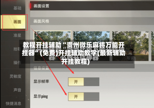 教程开挂辅助“贵州微乐麻将万能开挂器”(免费)开挂辅助教学(最新辅助开挂教程)-第2张图片