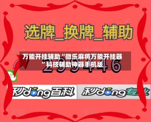 万能开挂辅助“微乐麻将万能开挂器	”科技辅助神器手机版-第2张图片