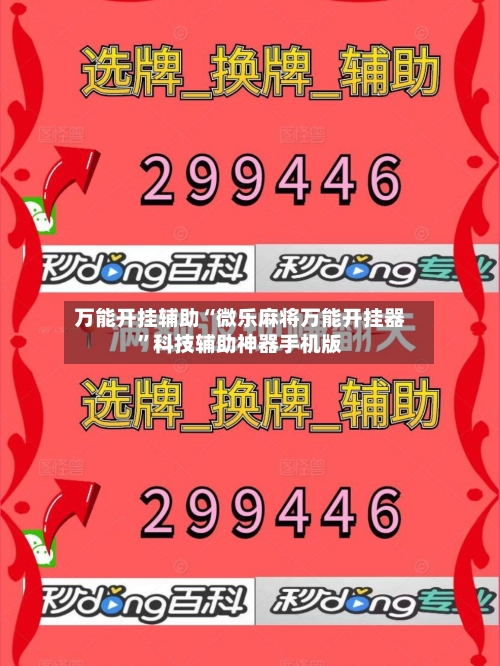 万能开挂辅助“微乐麻将万能开挂器”科技辅助神器手机版-第3张图片