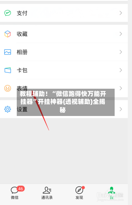 教程辅助！“微信跑得快万能开挂器	”开挂神器{透视辅助}全揭秘-第1张图片
