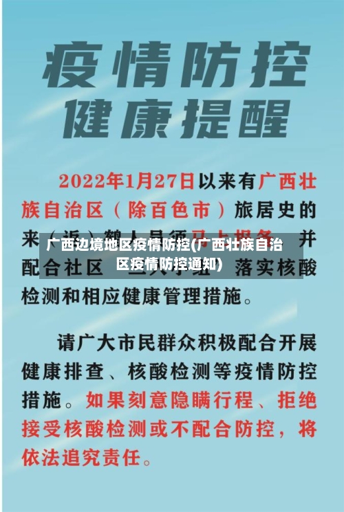 广西边境地区疫情防控(广西壮族自治区疫情防控通知)-第2张图片