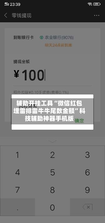 辅助开挂工具“微信红包埋雷排雷牛牛尾数金额	”科技辅助神器手机版-第2张图片