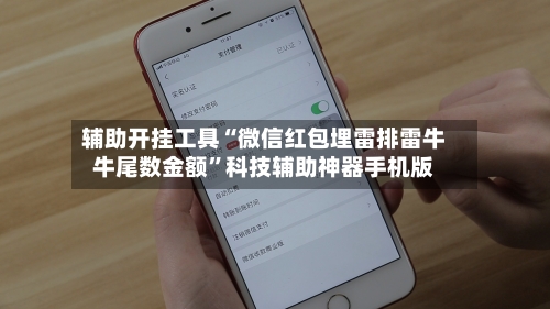 辅助开挂工具“微信红包埋雷排雷牛牛尾数金额”科技辅助神器手机版-第1张图片
