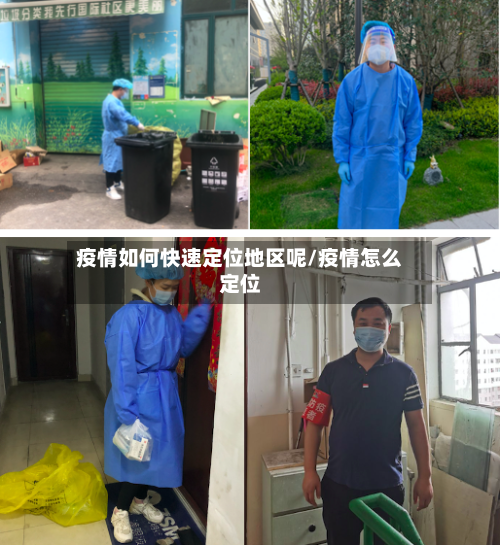 疫情如何快速定位地区呢/疫情怎么定位-第1张图片