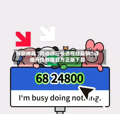 辅助神器“微信拼三张透视挂最新	”详细开挂教程官方正版下载-第1张图片