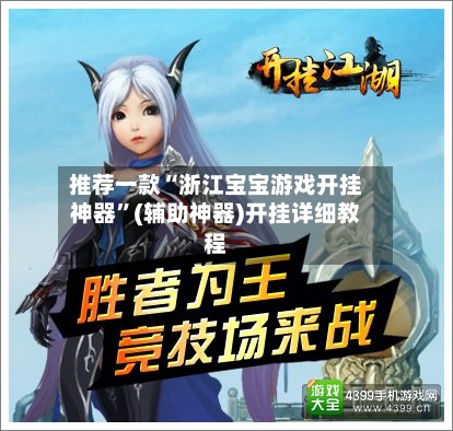 推荐一款“浙江宝宝游戏开挂神器”(辅助神器)开挂详细教程-第1张图片