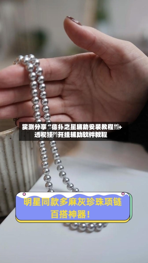 实测分享“德扑之星辅助安装教程”+透视挂”开挂辅助软件教程-第2张图片