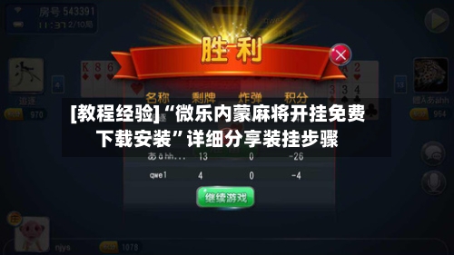 [教程经验]“微乐内蒙麻将开挂免费下载安装”详细分享装挂步骤-第2张图片