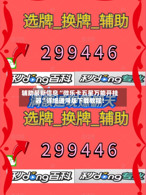 辅助最新信息“微乐卡五星万能开挂器”详细通用版下载教程！-第1张图片