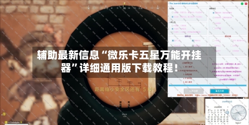 辅助最新信息“微乐卡五星万能开挂器	”详细通用版下载教程！-第3张图片