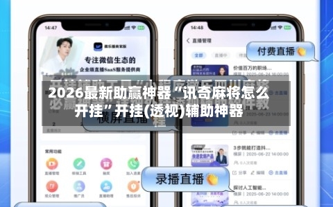 2026最新助赢神器“讯奇麻将怎么开挂”开挂(透视)辅助神器-第1张图片