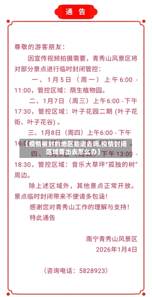 【疫情被封的地区能进去吗,疫情封闭区域要出去怎么办】-第1张图片