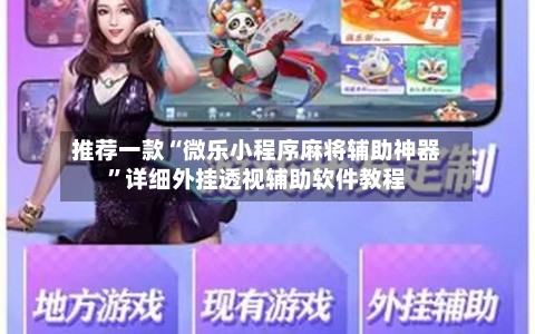 推荐一款“微乐小程序麻将辅助神器”详细外挂透视辅助软件教程-第1张图片