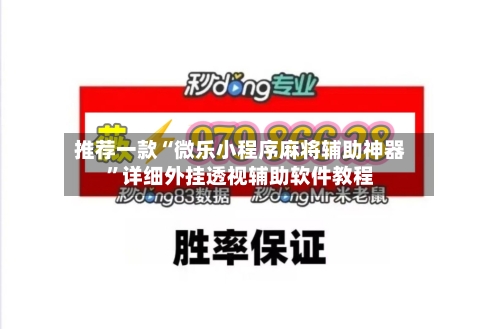 推荐一款“微乐小程序麻将辅助神器”详细外挂透视辅助软件教程-第2张图片