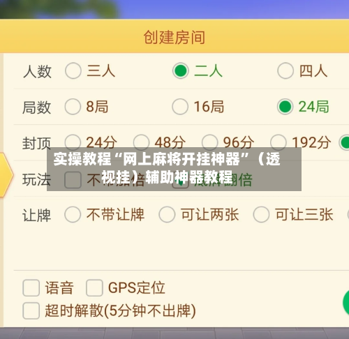 实操教程“网上麻将开挂神器”（透视挂）辅助神器教程-第1张图片