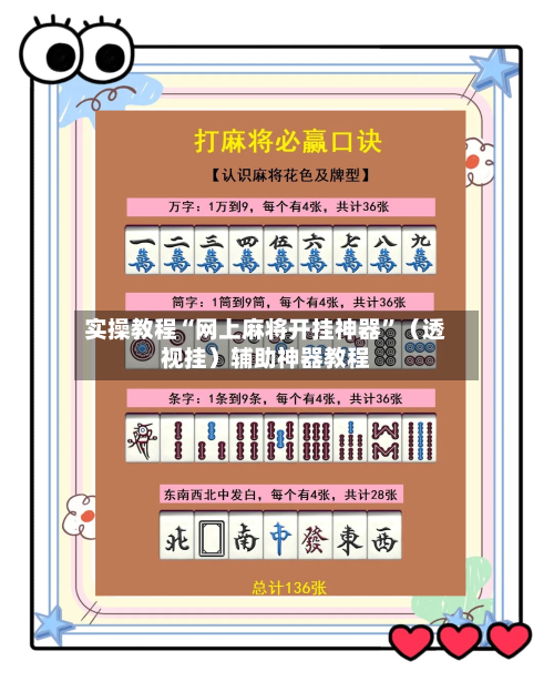 实操教程“网上麻将开挂神器”（透视挂）辅助神器教程-第2张图片