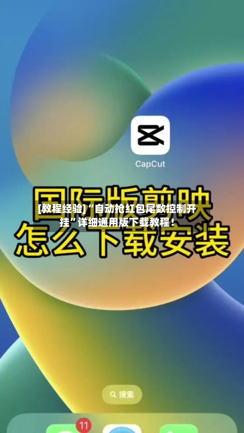 [教程经验]“自动抢红包尾数控制开挂	”详细通用版下载教程！-第1张图片