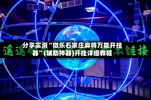 分享实测“微乐石家庄麻将万能开挂器	”(辅助神器)开挂详细教程-第1张图片