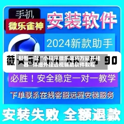 最新一款“小程序微乐麻将万能开挂器	”详细外挂透视辅助软件教程-第1张图片